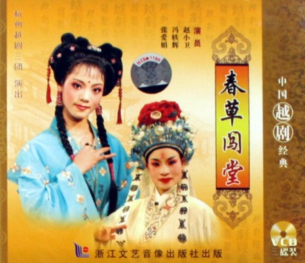 越剧《春草闯堂》