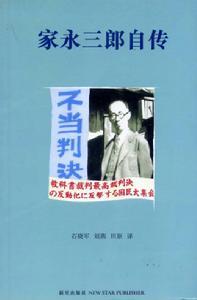 家永三郎自传