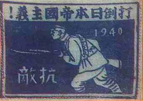 1940年佩戴的“抗敌”臂章