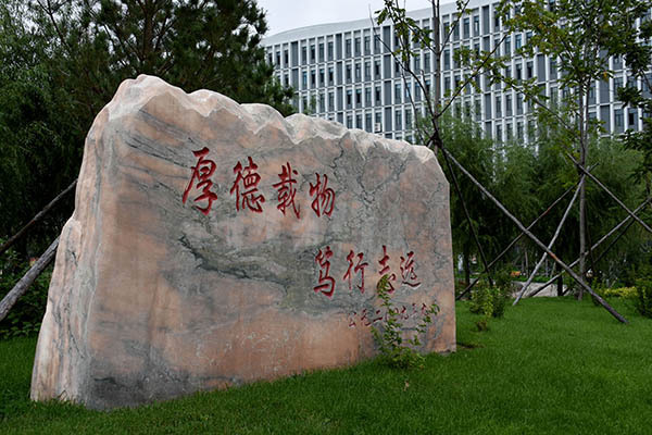 校训