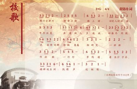 长郡校歌