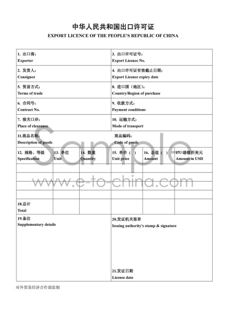 中华人民共和国出口许可证