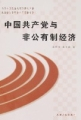 非公有制经济