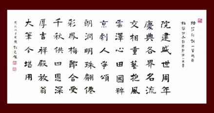 梅兰芳大剧院周年庆典填词书法