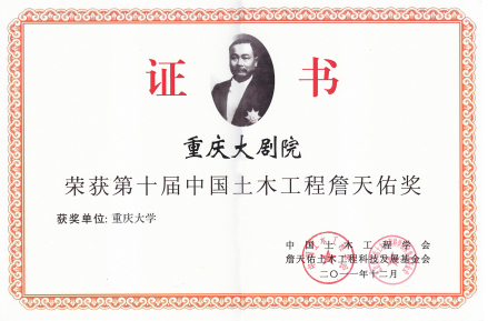 重庆大剧院获詹天佑奖