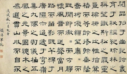 毕沅隶书书法 