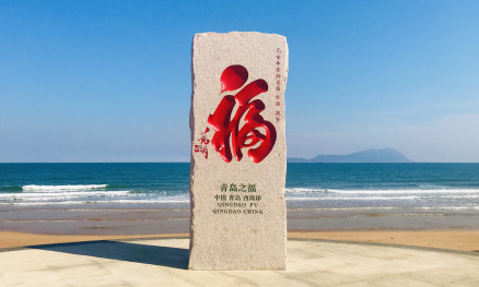 《青岛之福》石刻