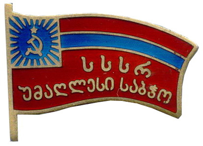 格鲁吉亚苏维埃社会主义共和国最高苏维埃主席团证章