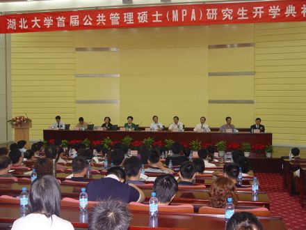 湖北大学首届公共管理硕士开学典礼