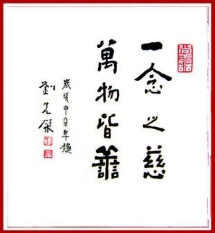 刘先银题写《一念之慈万物皆善》