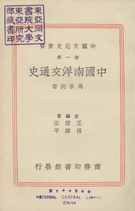 冯承钧著作
