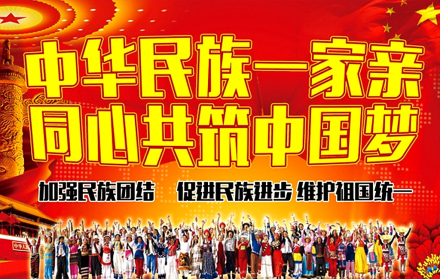 中华民族一家亲 同心共筑中国梦