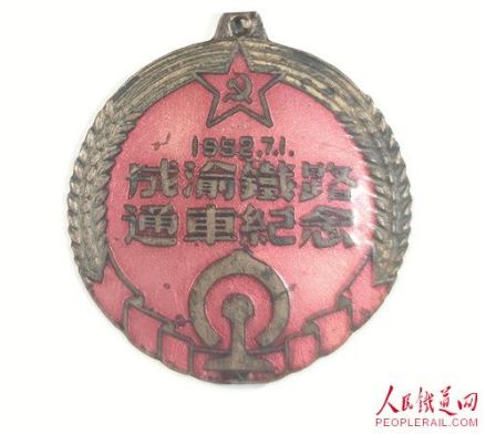 成渝铁路通车纪念章（刘佳 提供） 