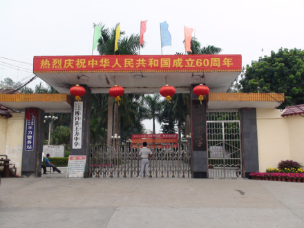 王力中学