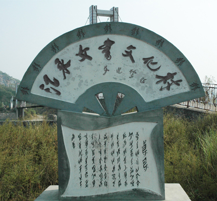 女书园