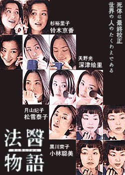法医物语