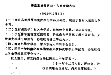 南京高等师范归并东南大学办法 