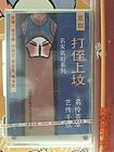 打侄上坟