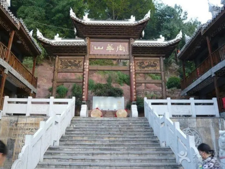 南华山