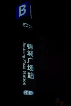 成都地铁站外标示牌