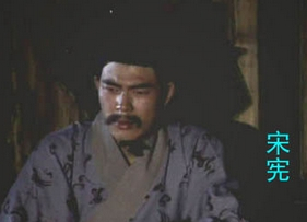 央视三国的宋宪