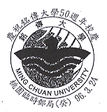 铭传大学50周年校庆纪念邮戳