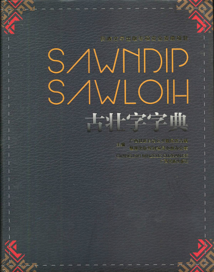 古壮字字典