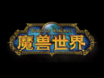 魔兽世界