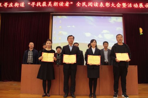 王哥庄街道 “寻找最美朗读者”全民阅读表彰大会暨活动展示落幕