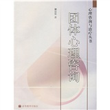 《团体心理咨询》