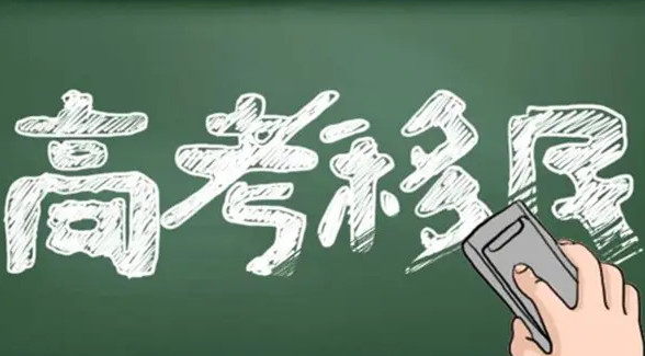 高考移民