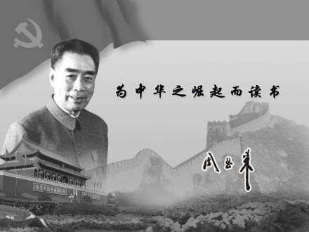 周恩来总理