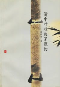 清代戏曲家散论