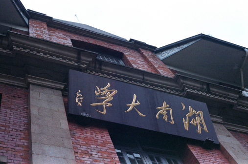 校园风景