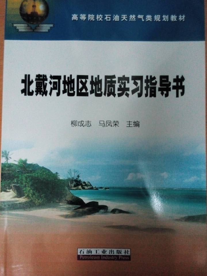 北戴河地区地质实习指导书
