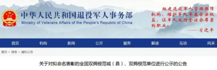 全国双拥模范城（县）公告