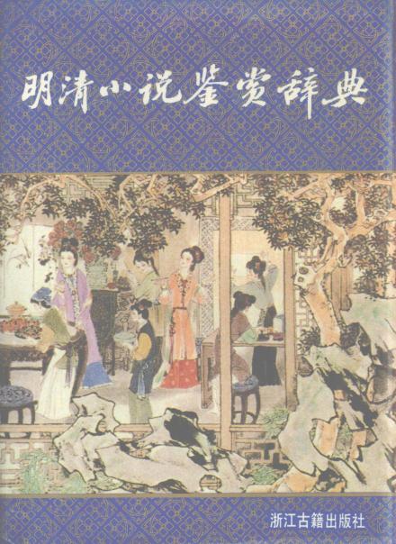 明清小说鉴赏辞典