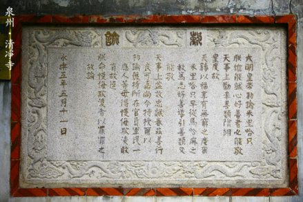 清净寺敕谕