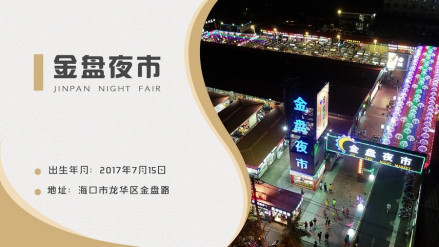 金盘夜市