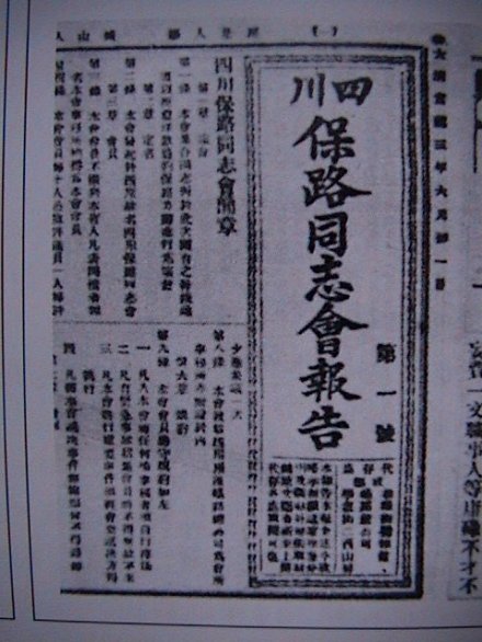 四川保路同志会报告