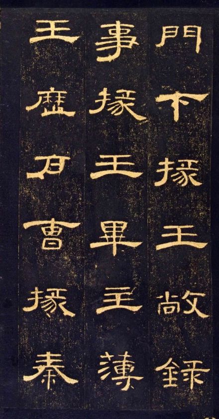曹全碑