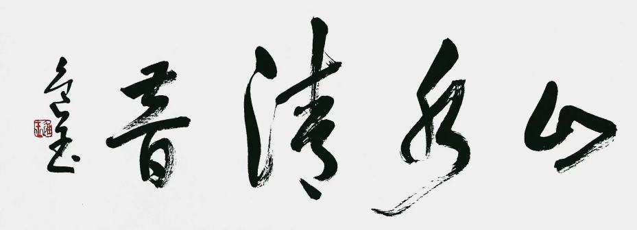 王进玉（中国书法网供图）