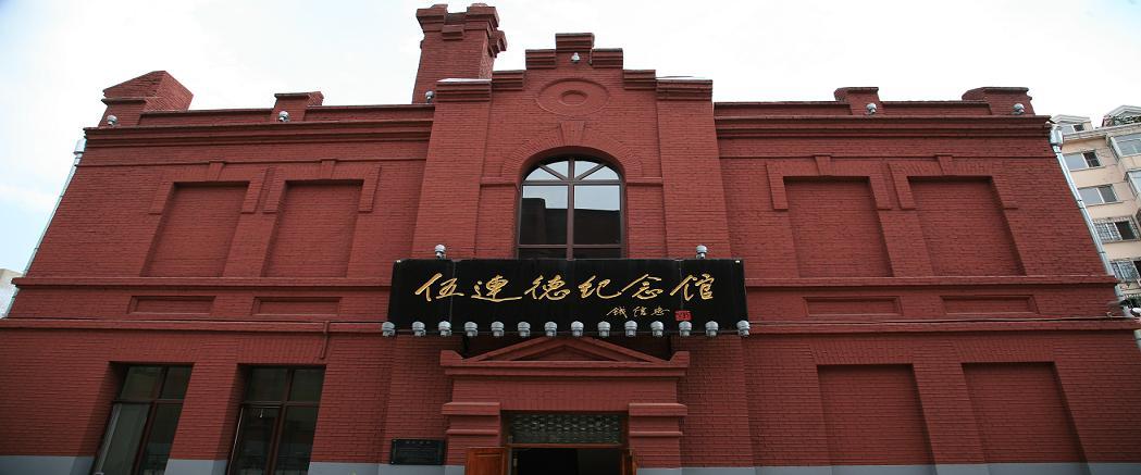 伍连德纪念馆