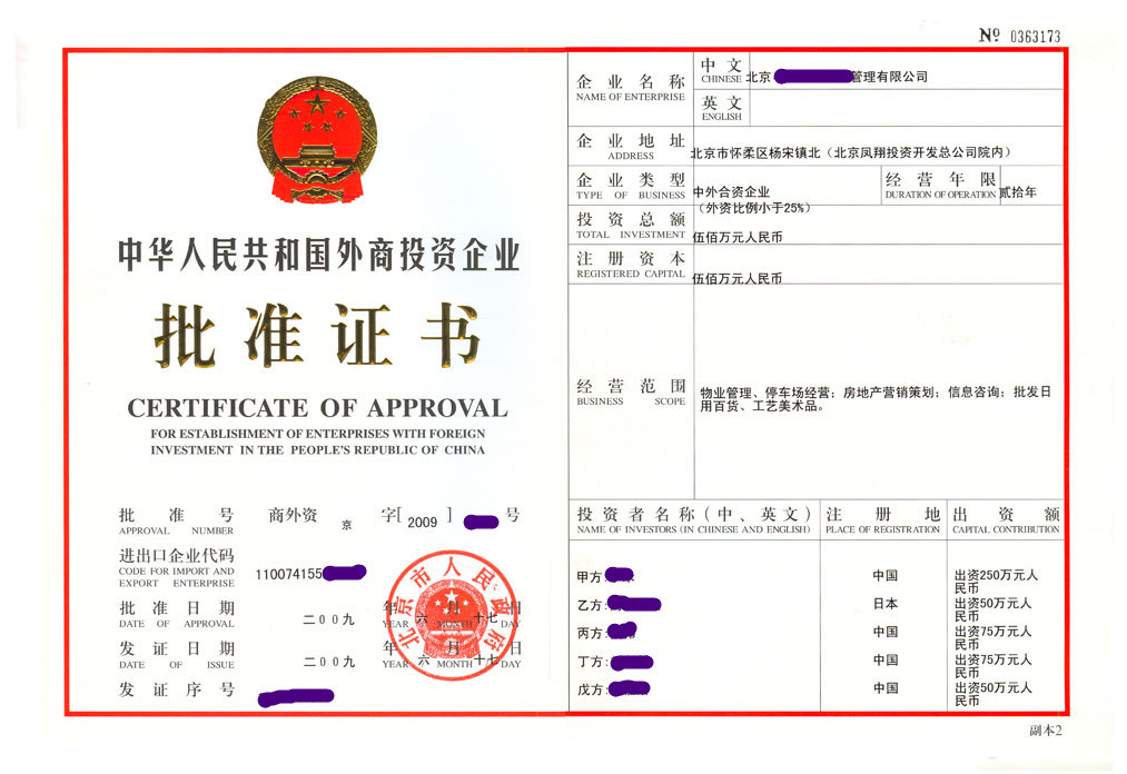 外商投资企业批准证书