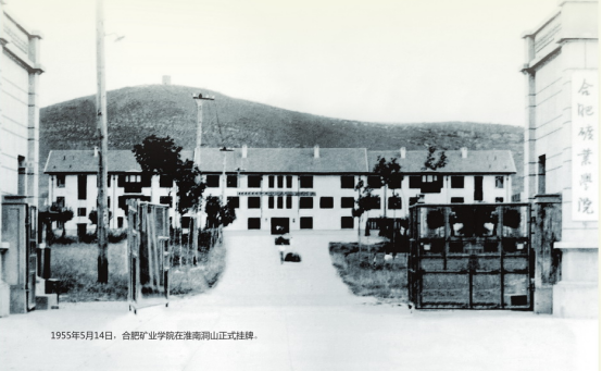 合肥矿业学院