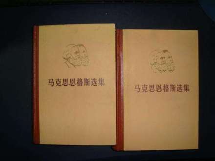 《马克思恩格斯选集》（第三版）