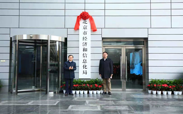 北京市经济和信息化局