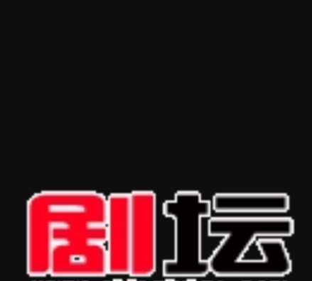 剧坛
