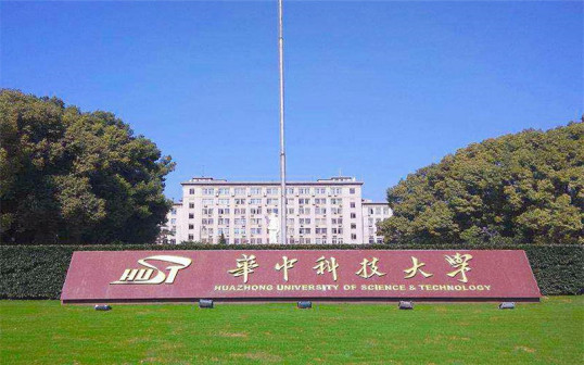 华中科技大学