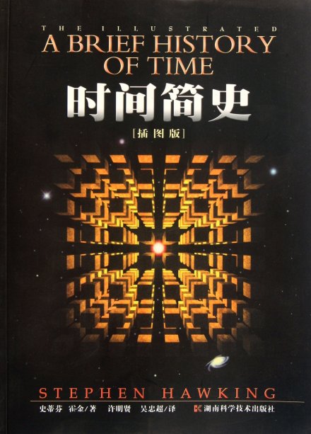 霍金著作《时间简史》
